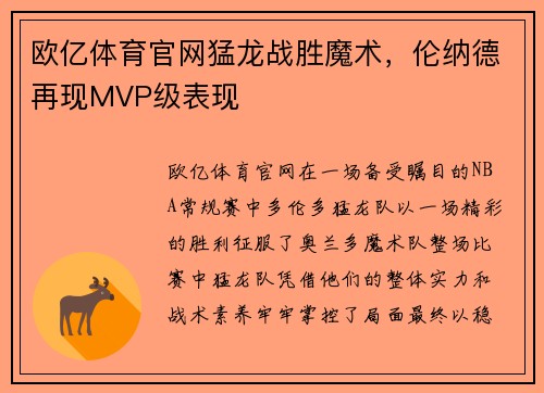 欧亿体育官网猛龙战胜魔术，伦纳德再现MVP级表现