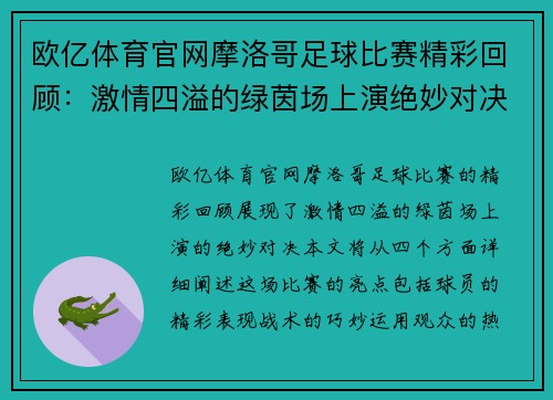 欧亿体育官网摩洛哥足球比赛精彩回顾：激情四溢的绿茵场上演绝妙对决