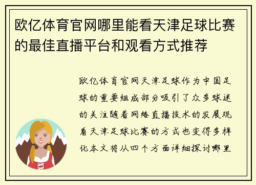欧亿体育官网哪里能看天津足球比赛的最佳直播平台和观看方式推荐
